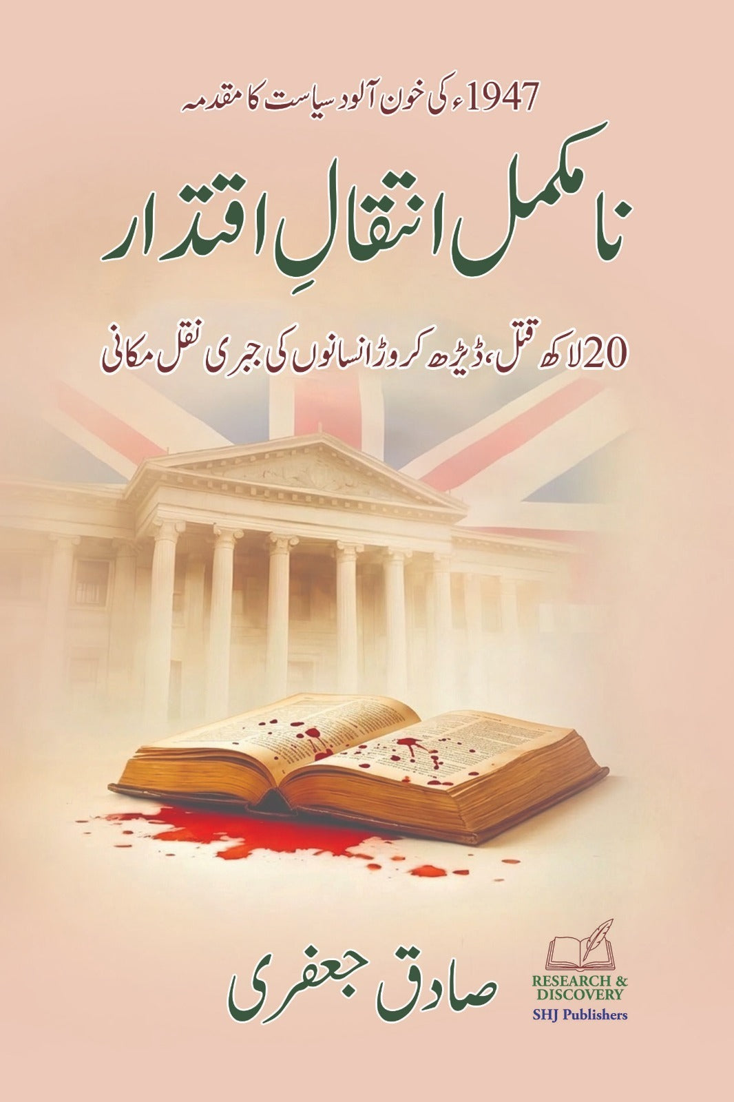 Na Muqamal Intaqal Iqtadar - نامکمل انتقال اقتدار
