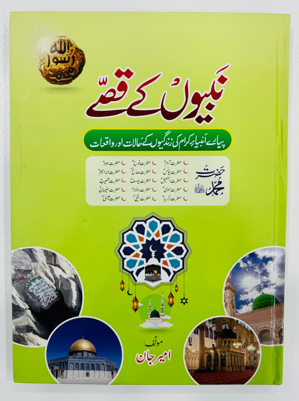 Nabiyon Ke Kisay - نبیوں کے قصے