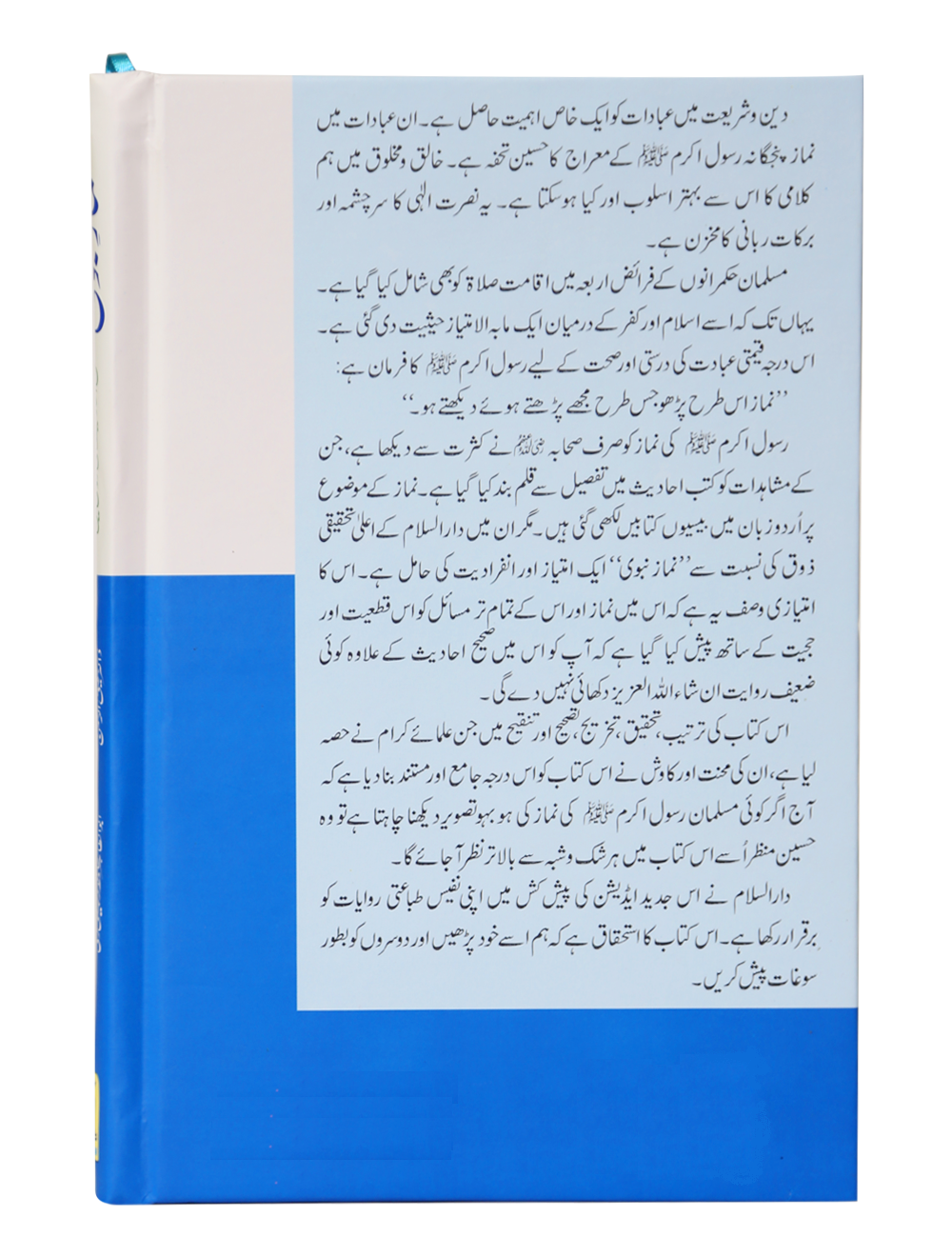 Namaz e Nabvi PBUH - نماز نبویﷺ