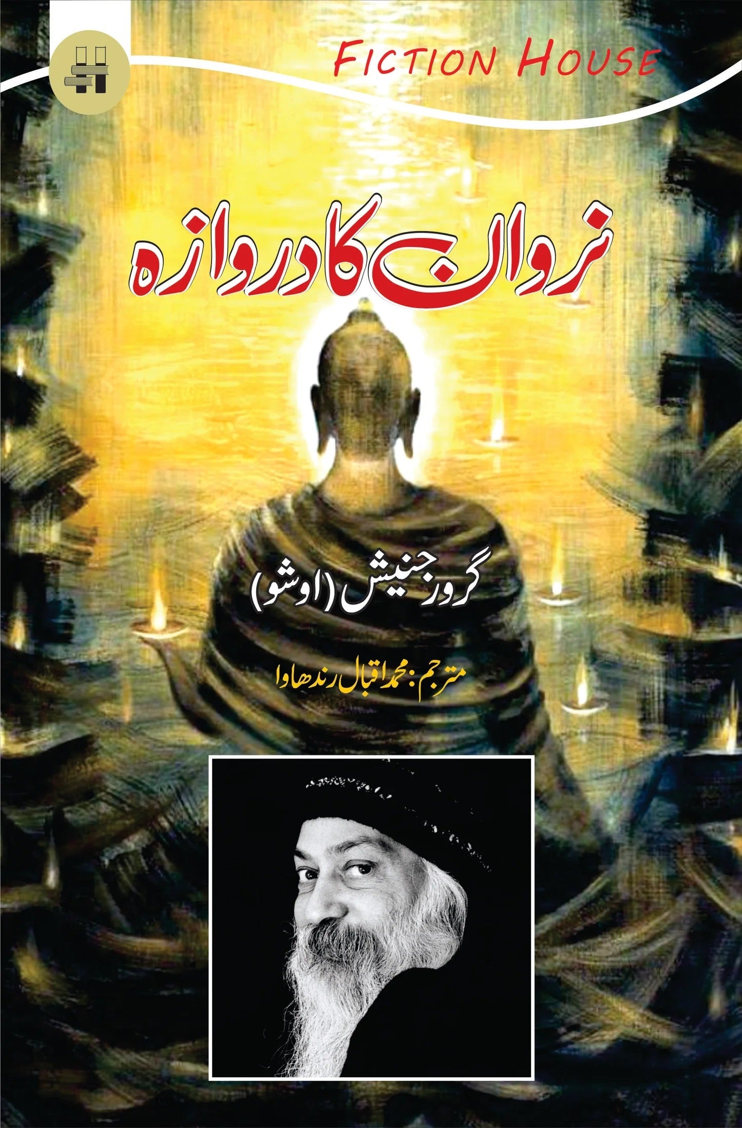 Narwan Ka Darwaza - نروان کا دروازہ