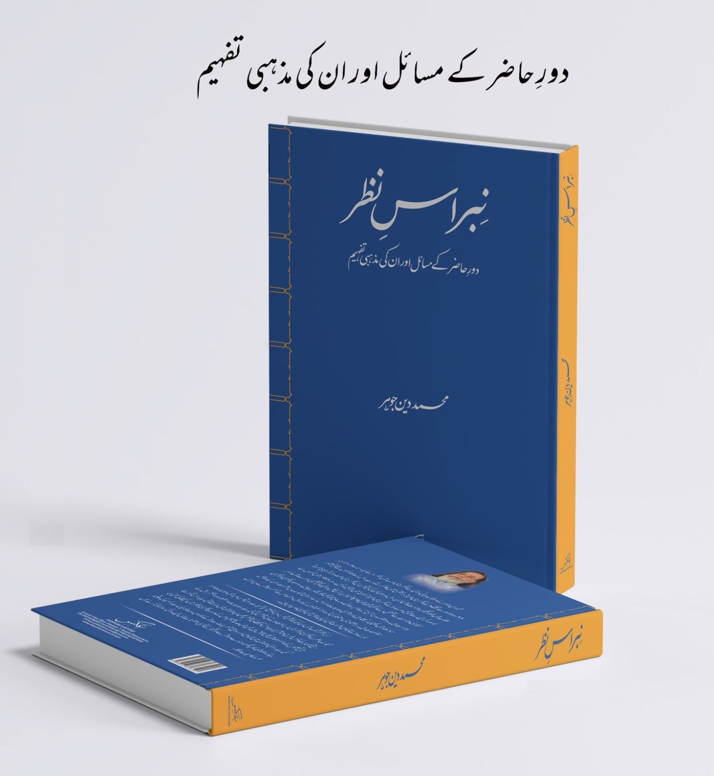 Nibraas E Nazar - نبراس نظر