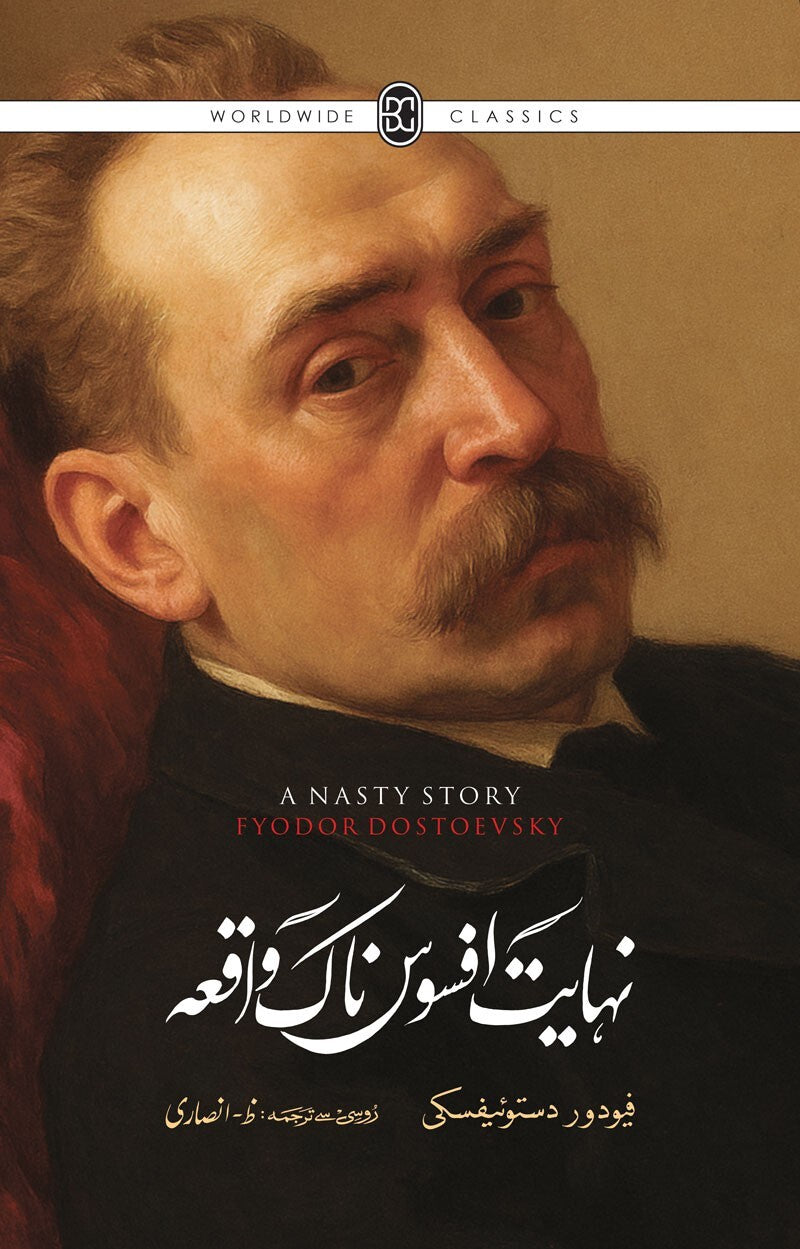 Nihayat Afsos Nak Waqea (Urdu Translation Of A Nasty Story) - نہایت افسوس ناک واقعہ