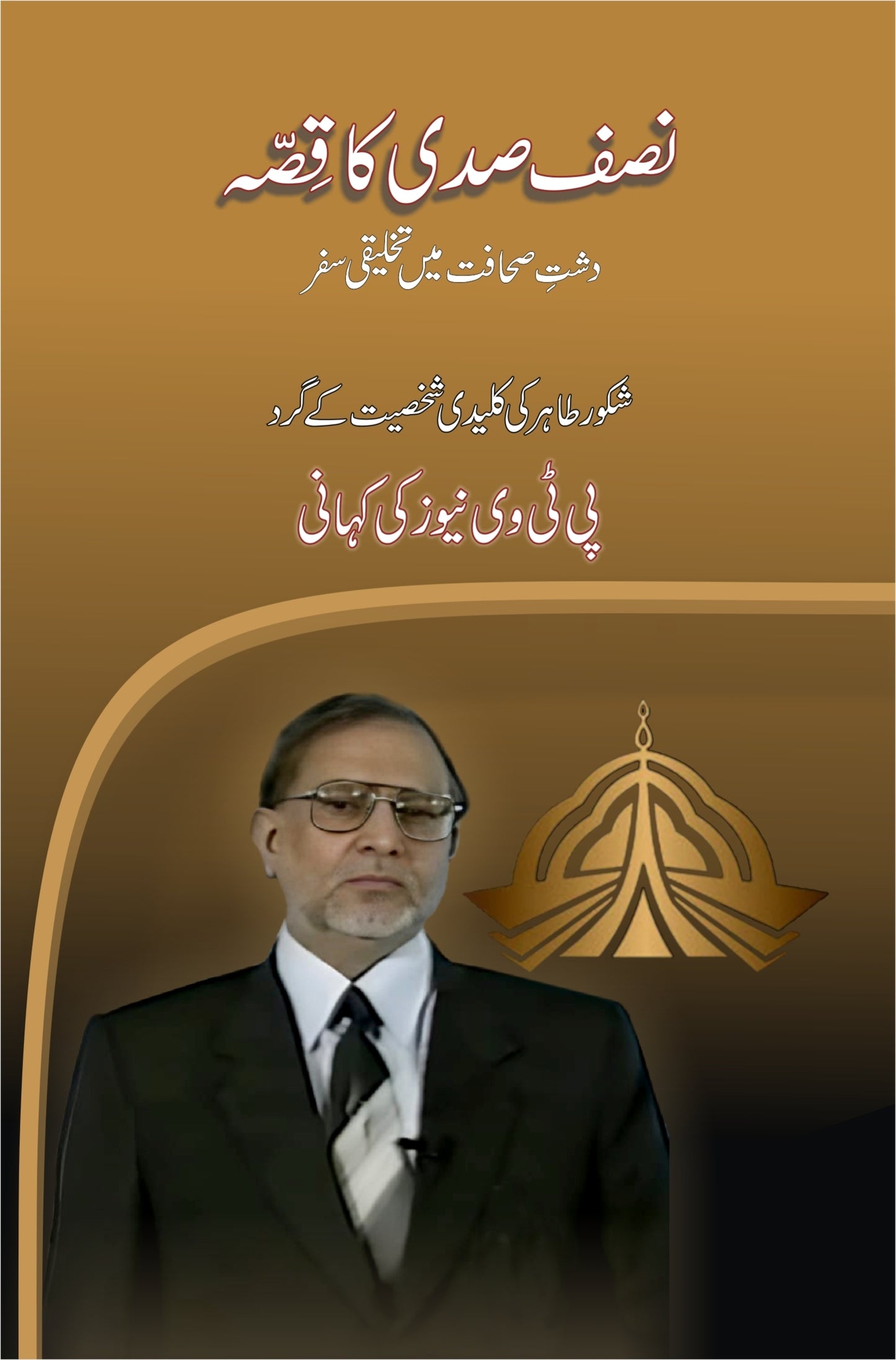 Nisf Sadi Ka Qisa - نصف صدی کا قصہ