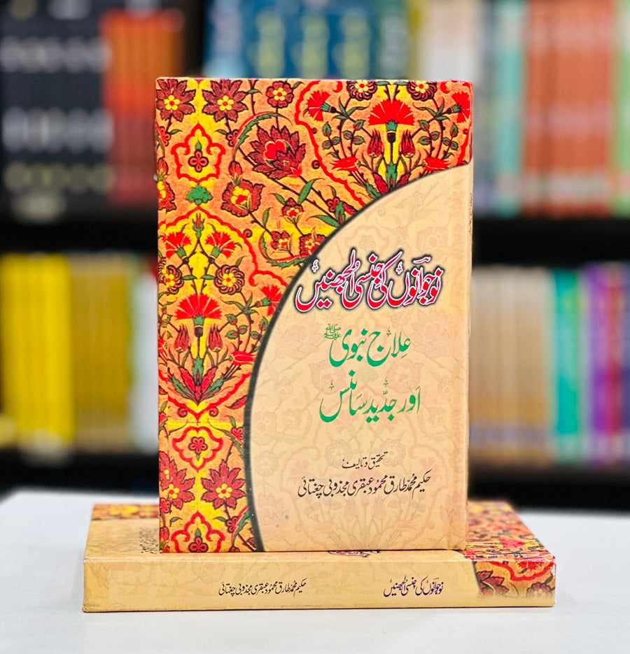 Nojwano Ki Jinsi Uljhanain - نوجوانوں کی جنسی الجھنیں - علاج نبویﷺ اور جدید سائنس