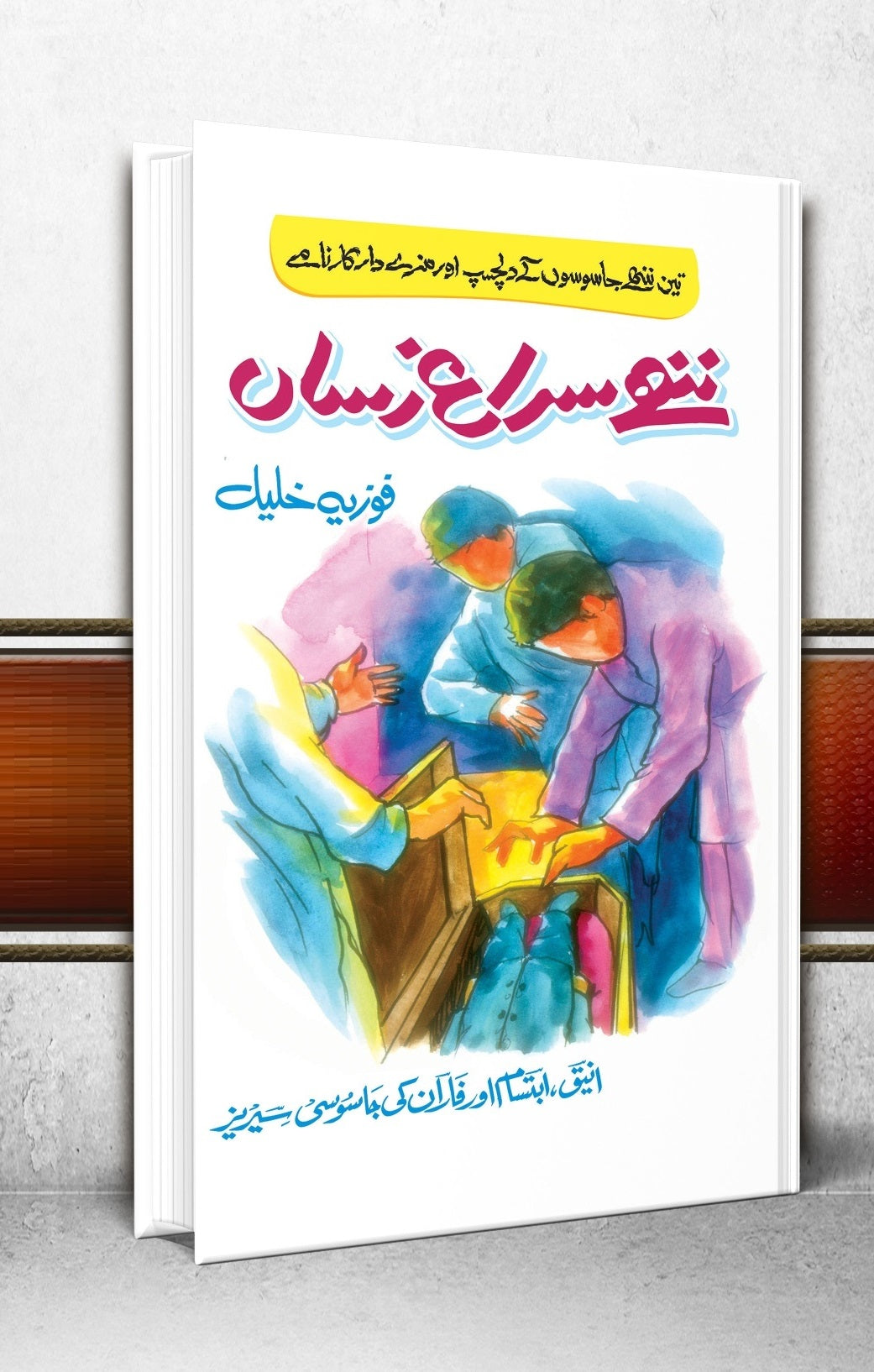 Nunhy Surag Rasan - ننھے سراغ رساں