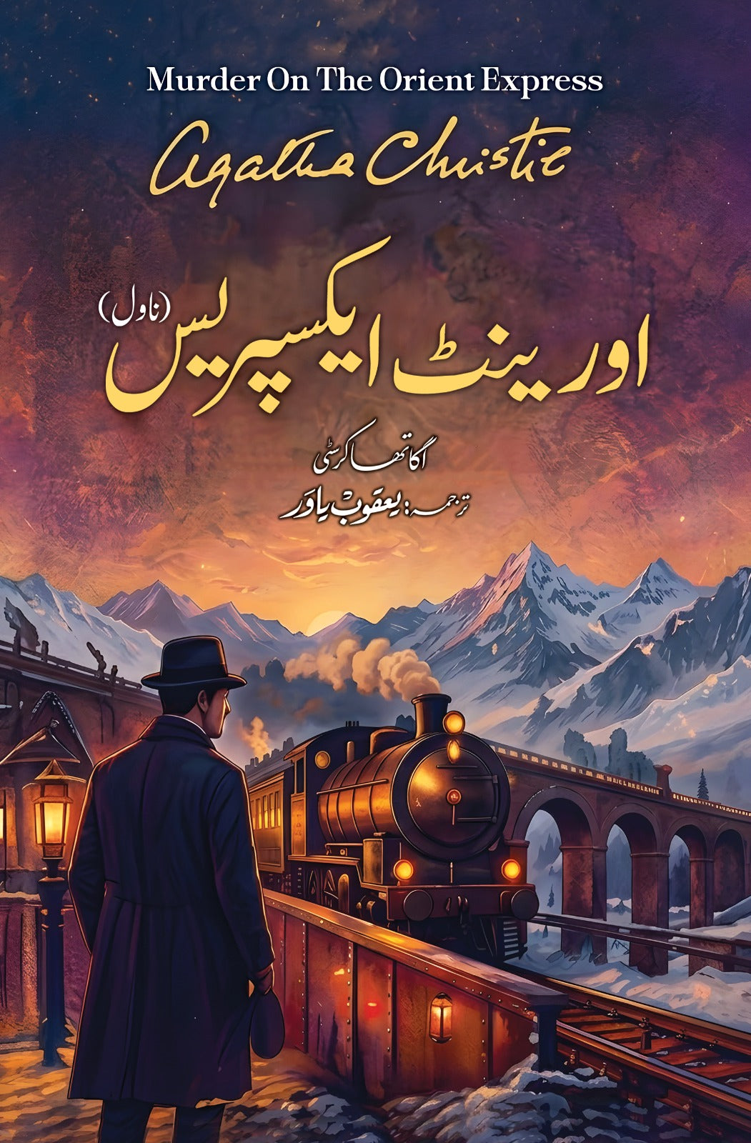 Orient Express Urdu Edition - اورینٹ ایکسپریس