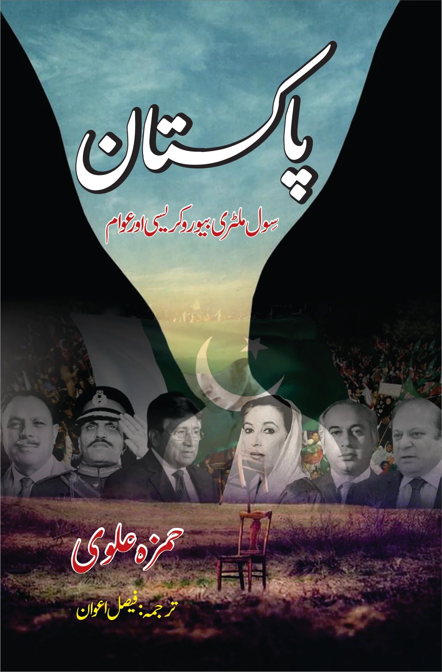 Pakistan Civil Military Bureaucracy And Awam - پاکستان سول ملٹری بیوروکریسی اور عوام