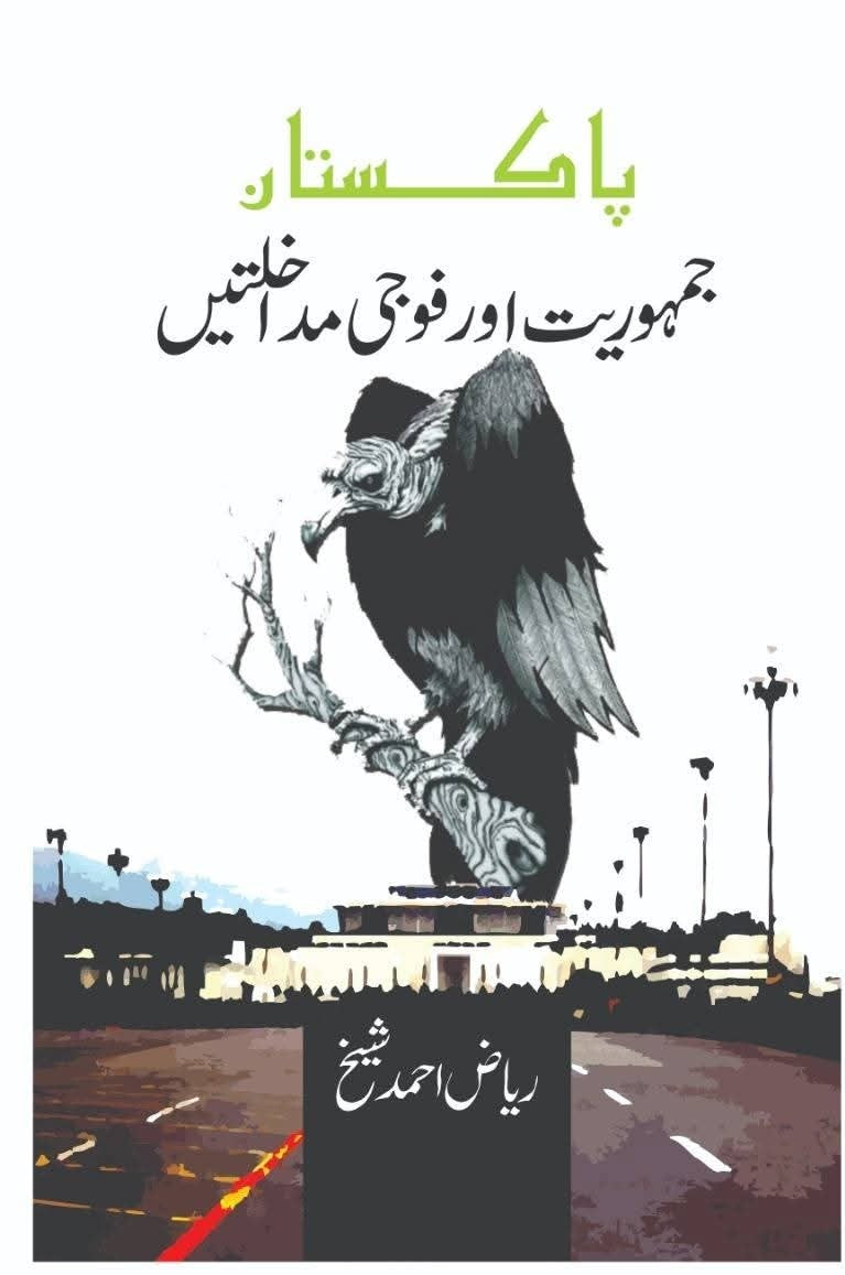 Pakistan Jamhoriat Aur Foji Mudakhlatain - پاکستان جمہوریت اور فوجی مداخلتیں