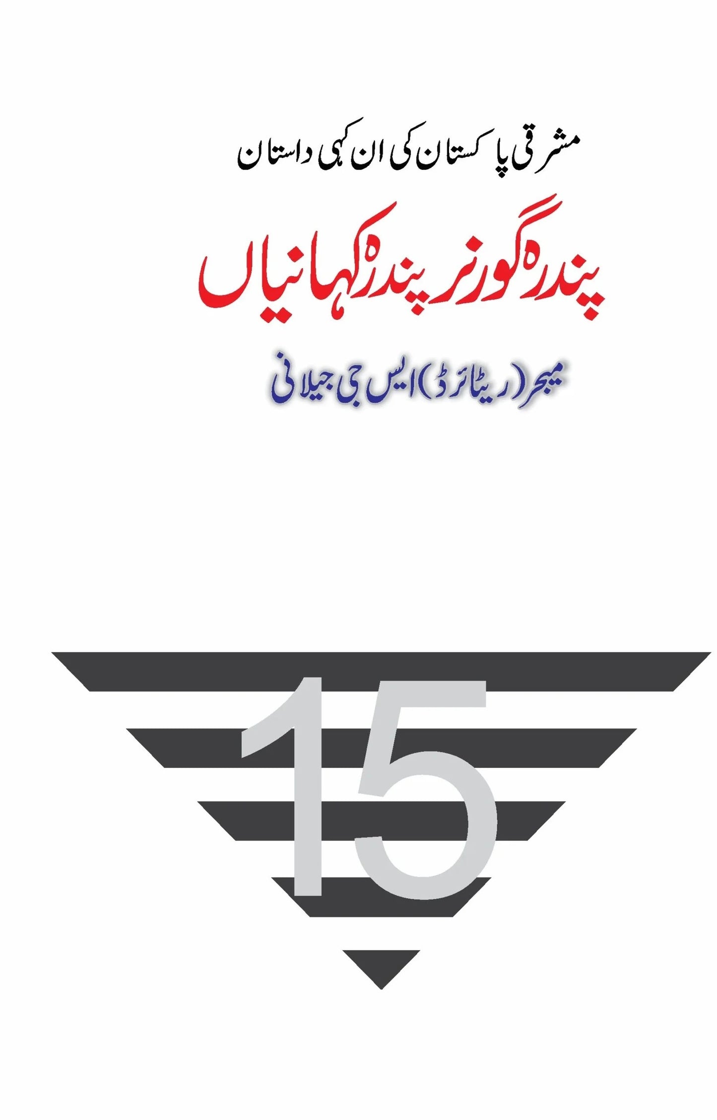 Pandra Governor Pandra Kahaniyan - پندرہ گورنر پندرہ کہانیاں