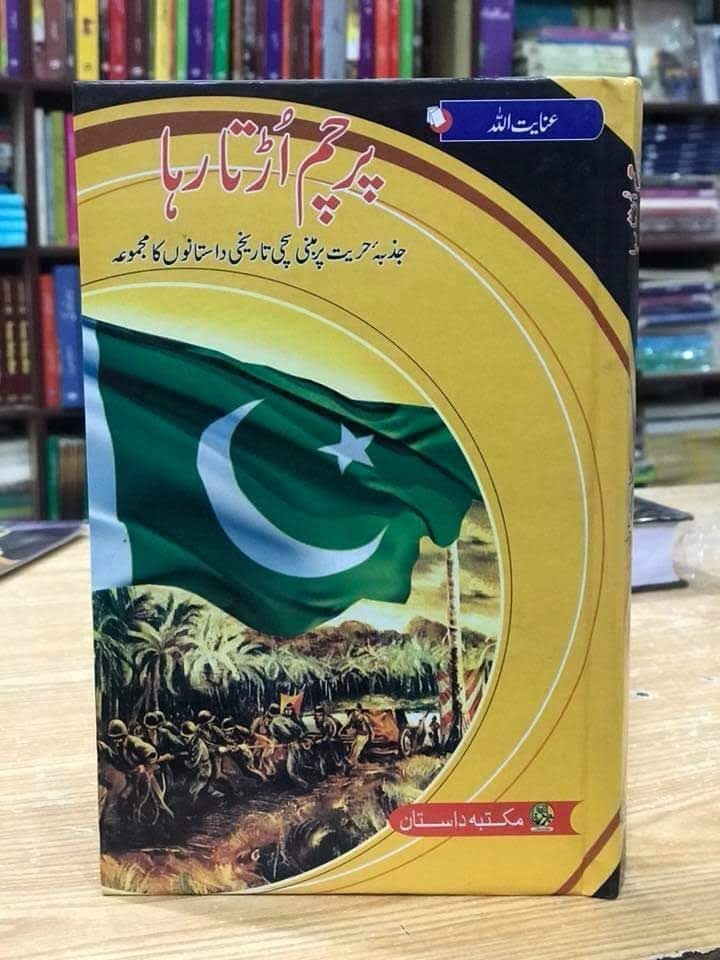 Parcham Urta Raha - پرچم اڑتا رہا