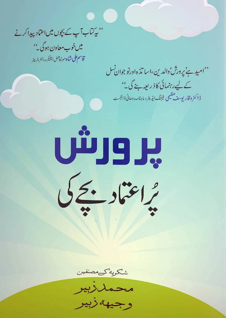 Parwarish Puraitmad Bachay Ki - پرورش پراعتماد بچے کی