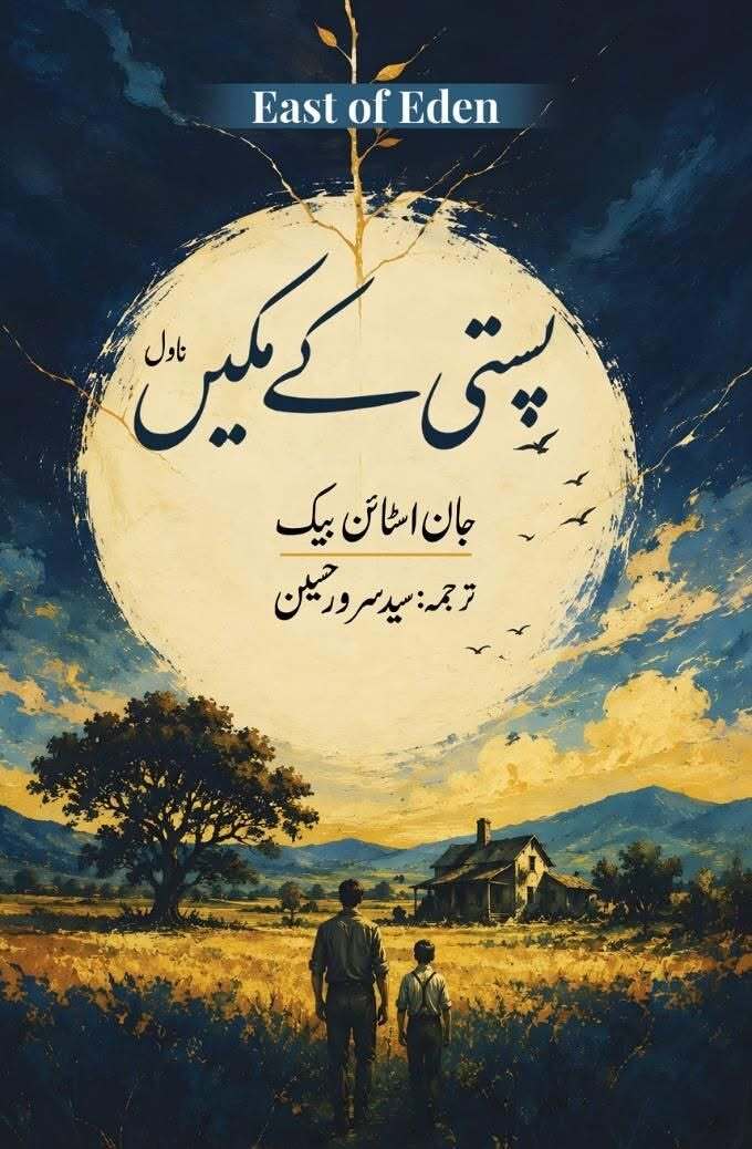 Pasti Kay Makeen (Urdu Translation of East Of Eden) - پستی کے مکین