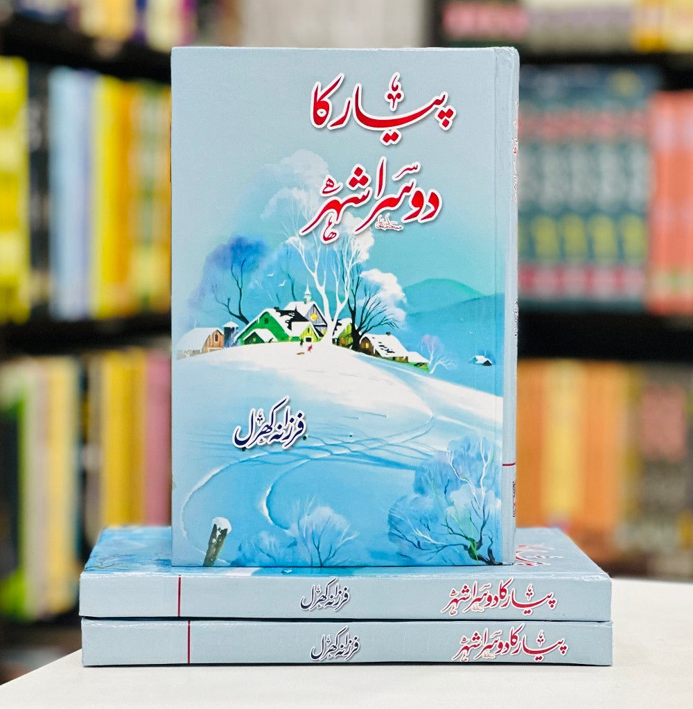 Payar Ka Dosra Shehar - پیارکا دوسرا شہر