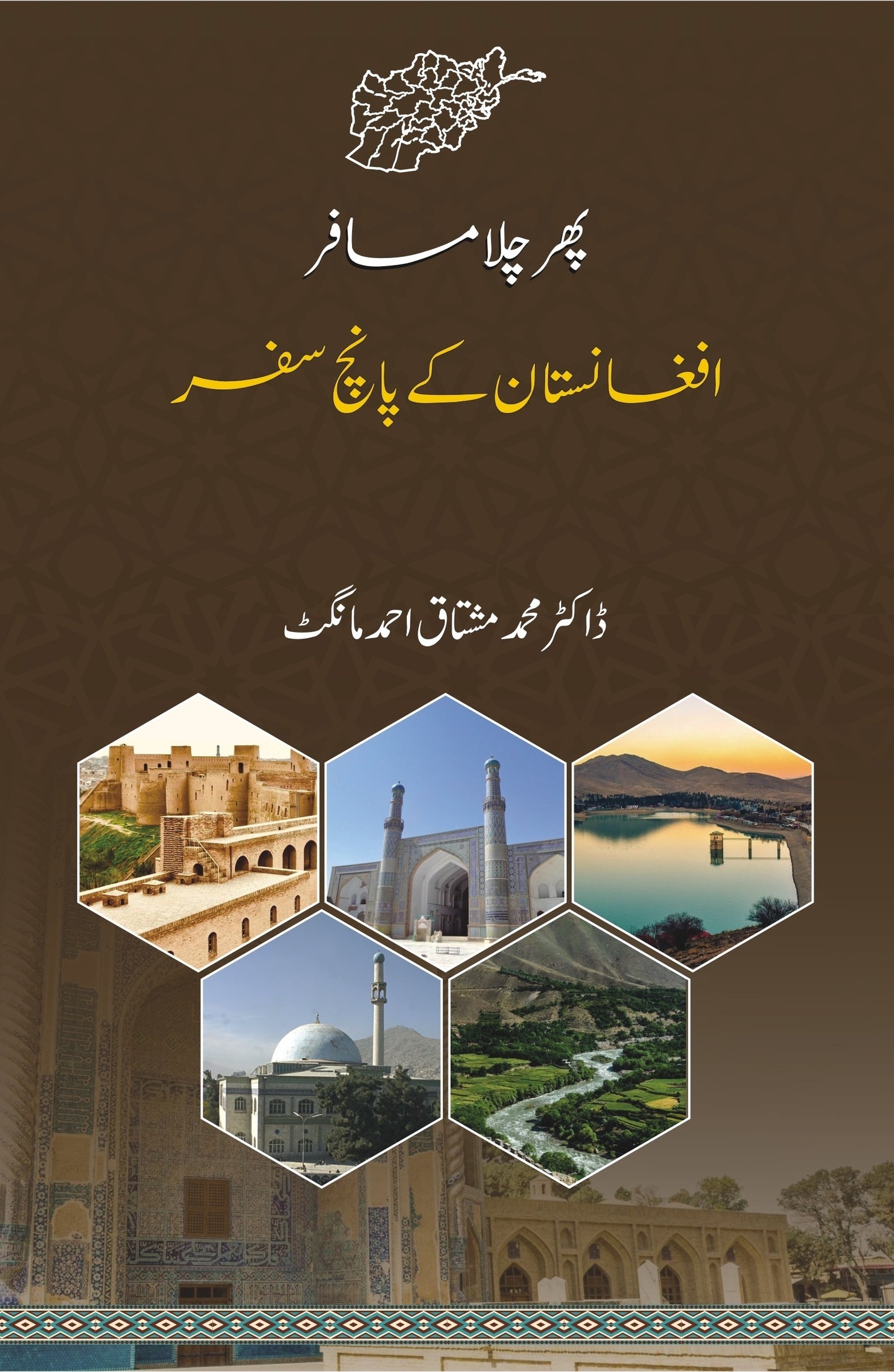 Phir Chala Musafar: Afghanistan Kay Panch Safar - پھر چلا مسافر - افغانستان کے پانچ سفر