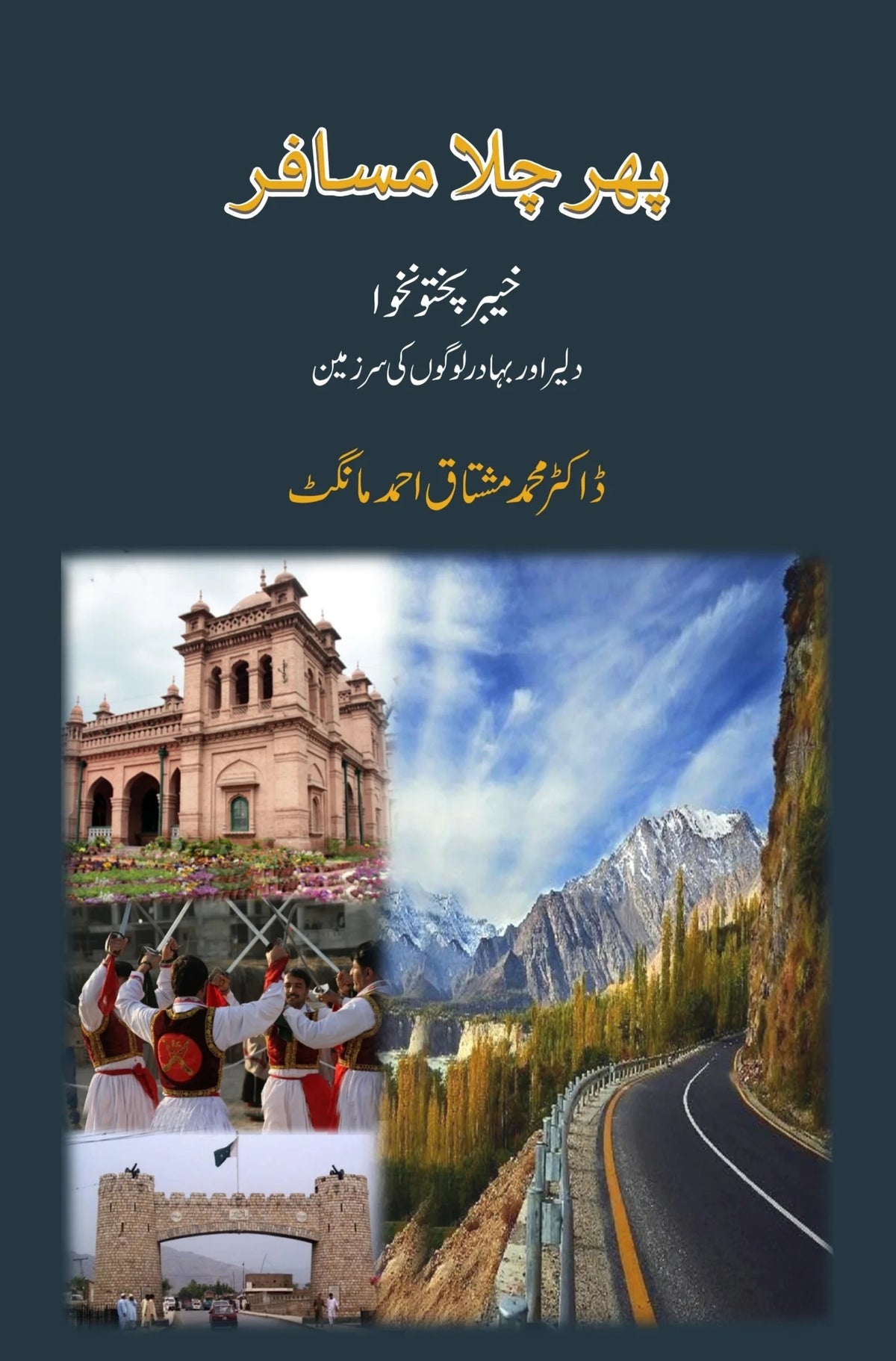 Phir Chala Musafar: Khyber Pakhtunkhwa - پھر چلا مسافر - خیبر پختونخوا