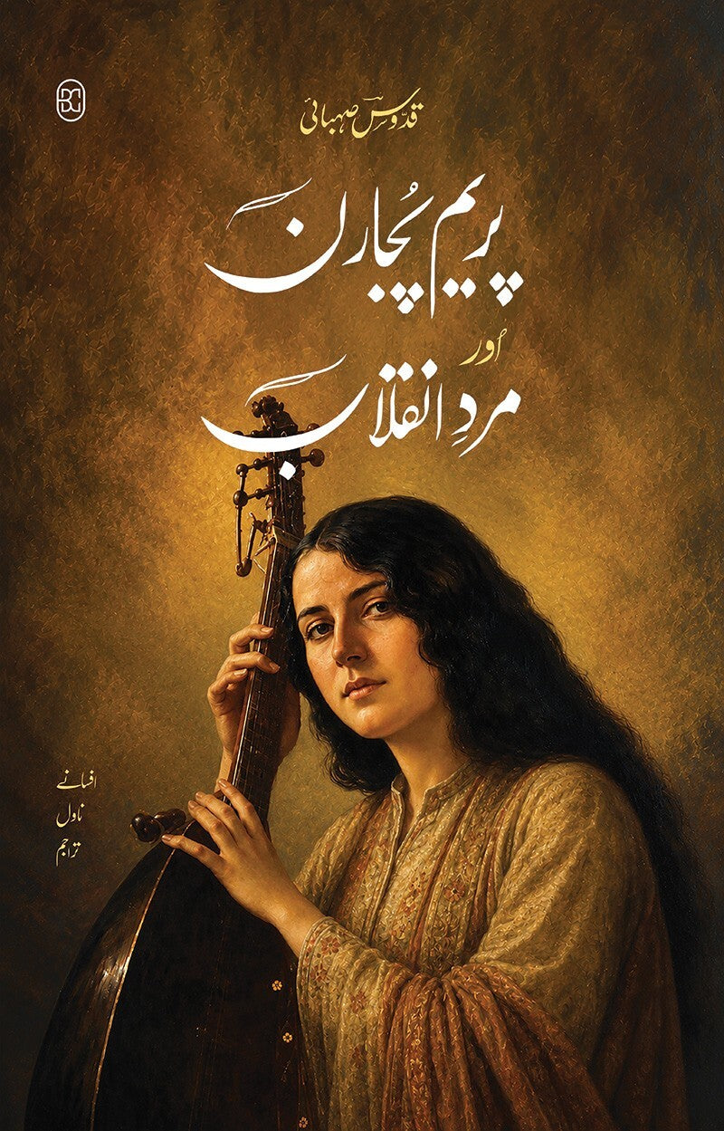 Prem Pujaran Aur Mard e Inqalab - پریم پجارن اور مرد انقلاب