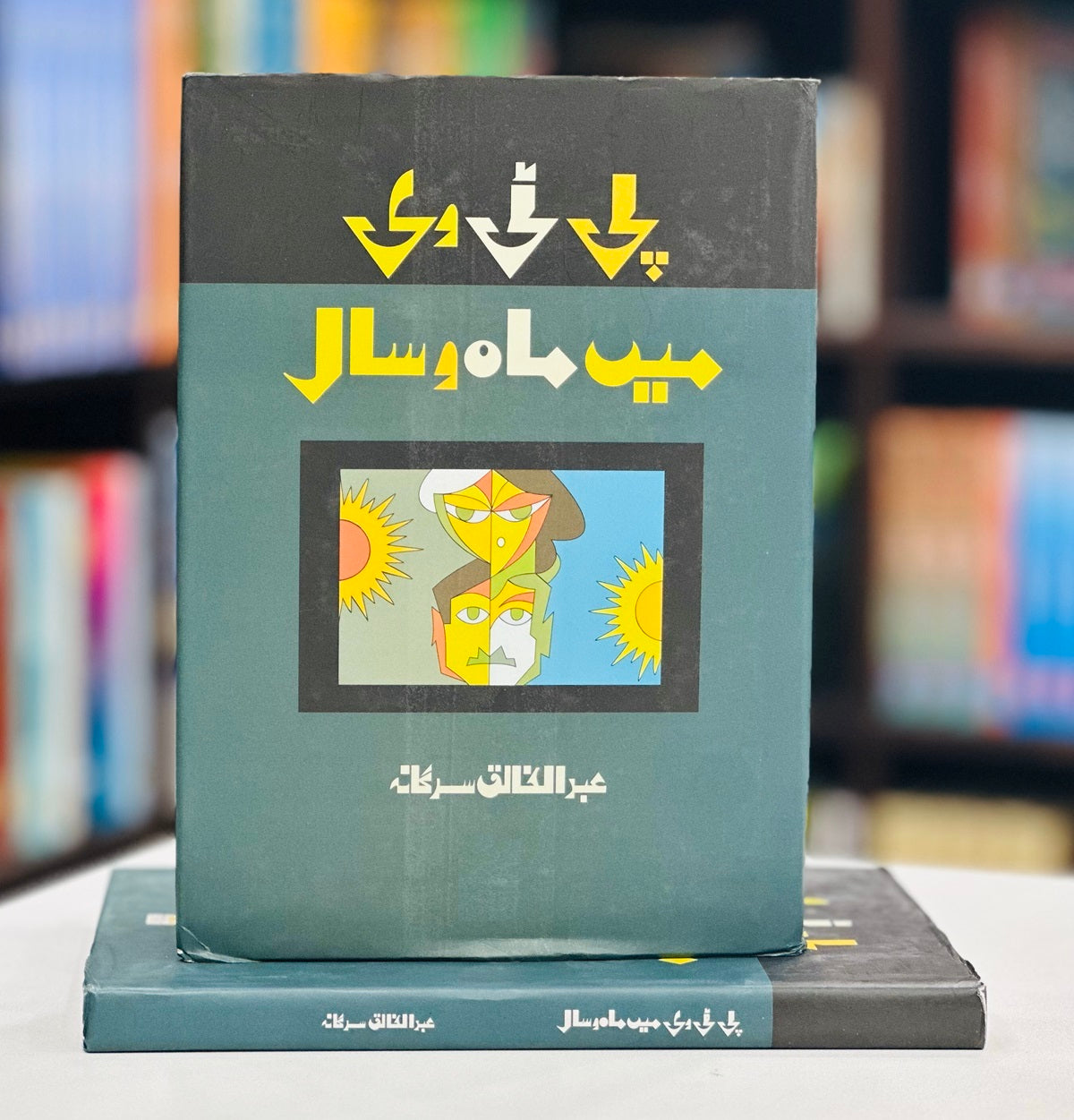 PTV Main Mah o Saal - پی ٹی وی میں ماہ و سال