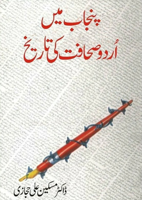 Punjab Main Urdu Sahafat Ki Tareekh - پنجاب میں اردو صحافت کی تاریخ