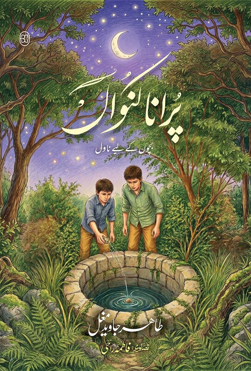 Purana Kuwan - پرانا کنواں