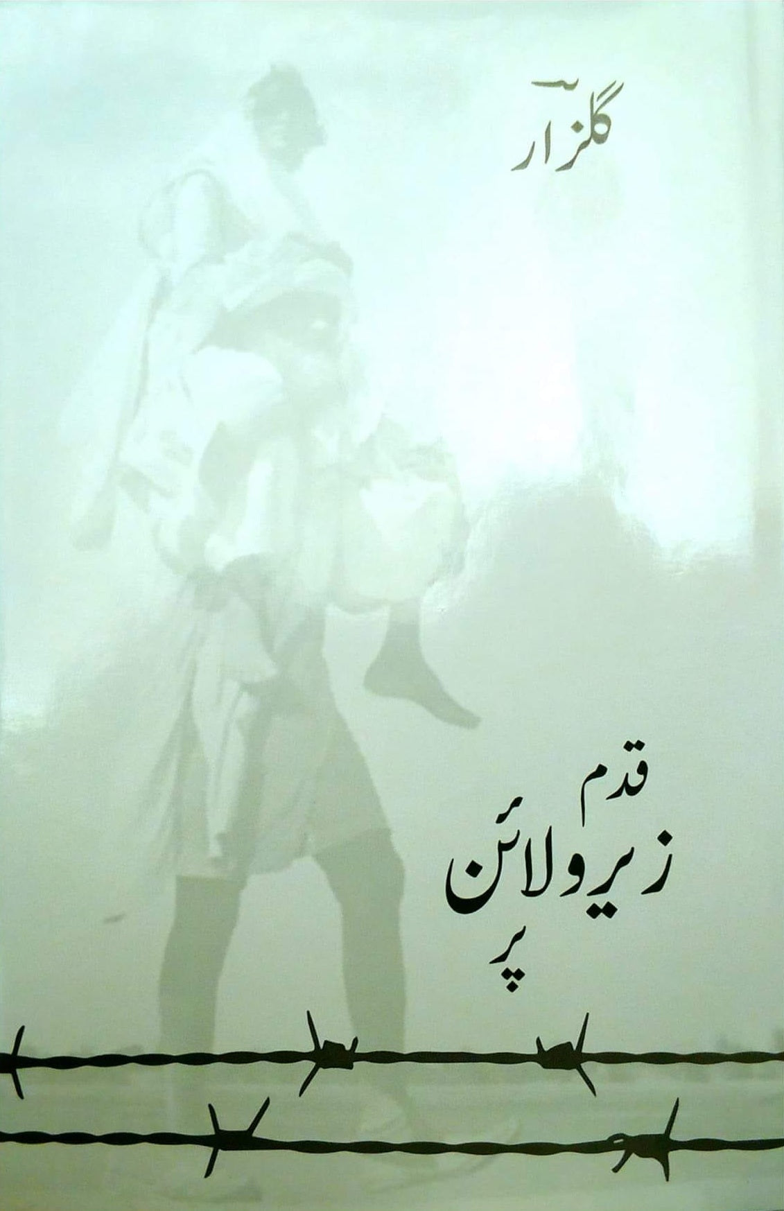Qadam Zero Line Par - قدم زیرو لائن پر