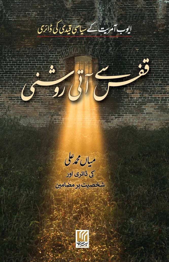Qafs Say Aati Roshni - قفس سے آتی روشنی