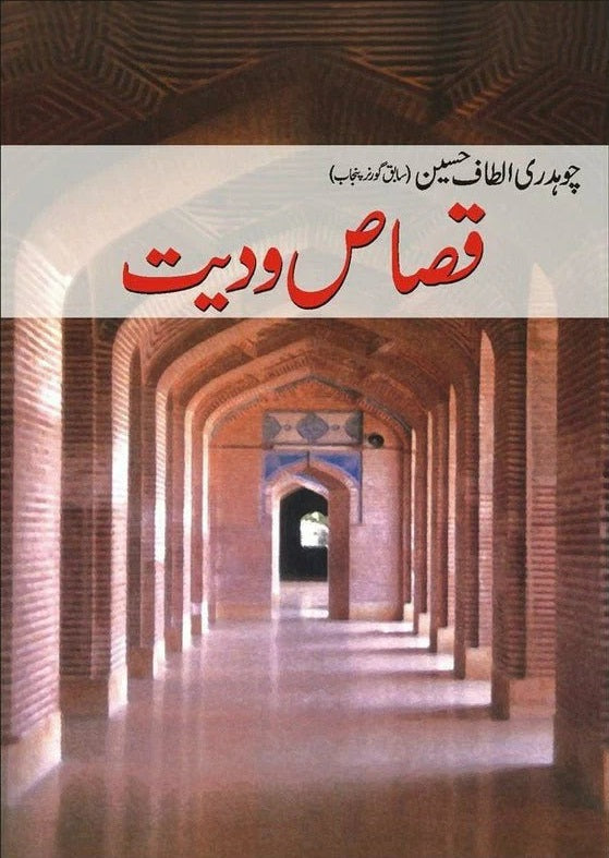 Qasaas Wa Dayat - قصاص ودیت