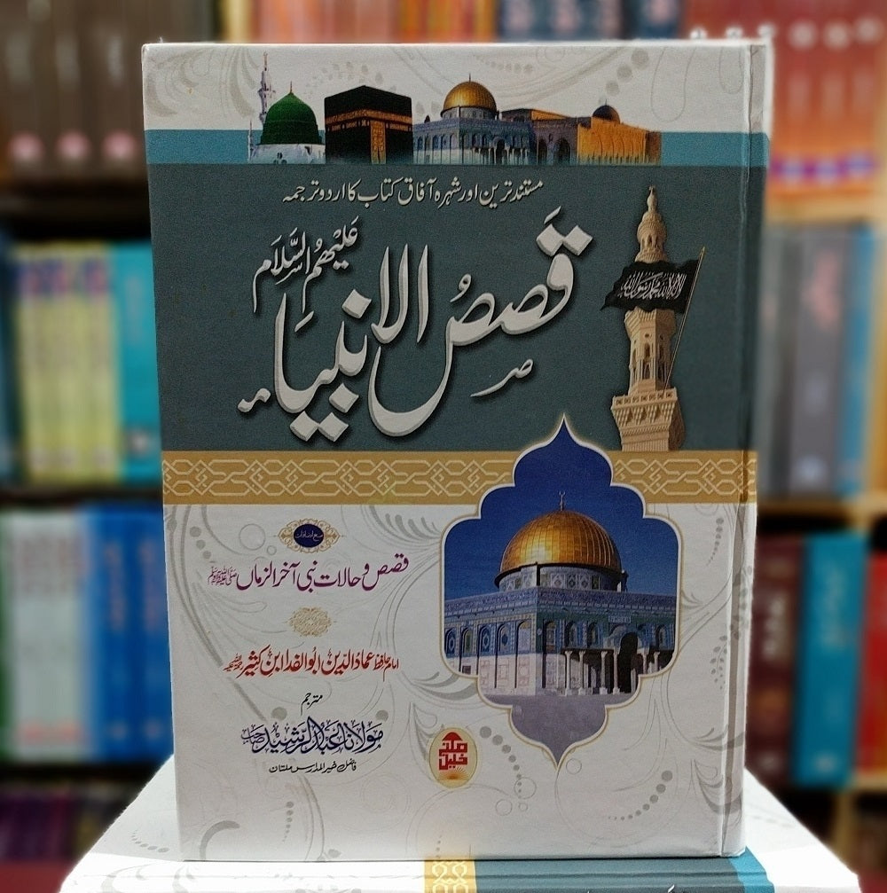 Qasas ul Anbiya - Delux Edition - قصص النبیاء