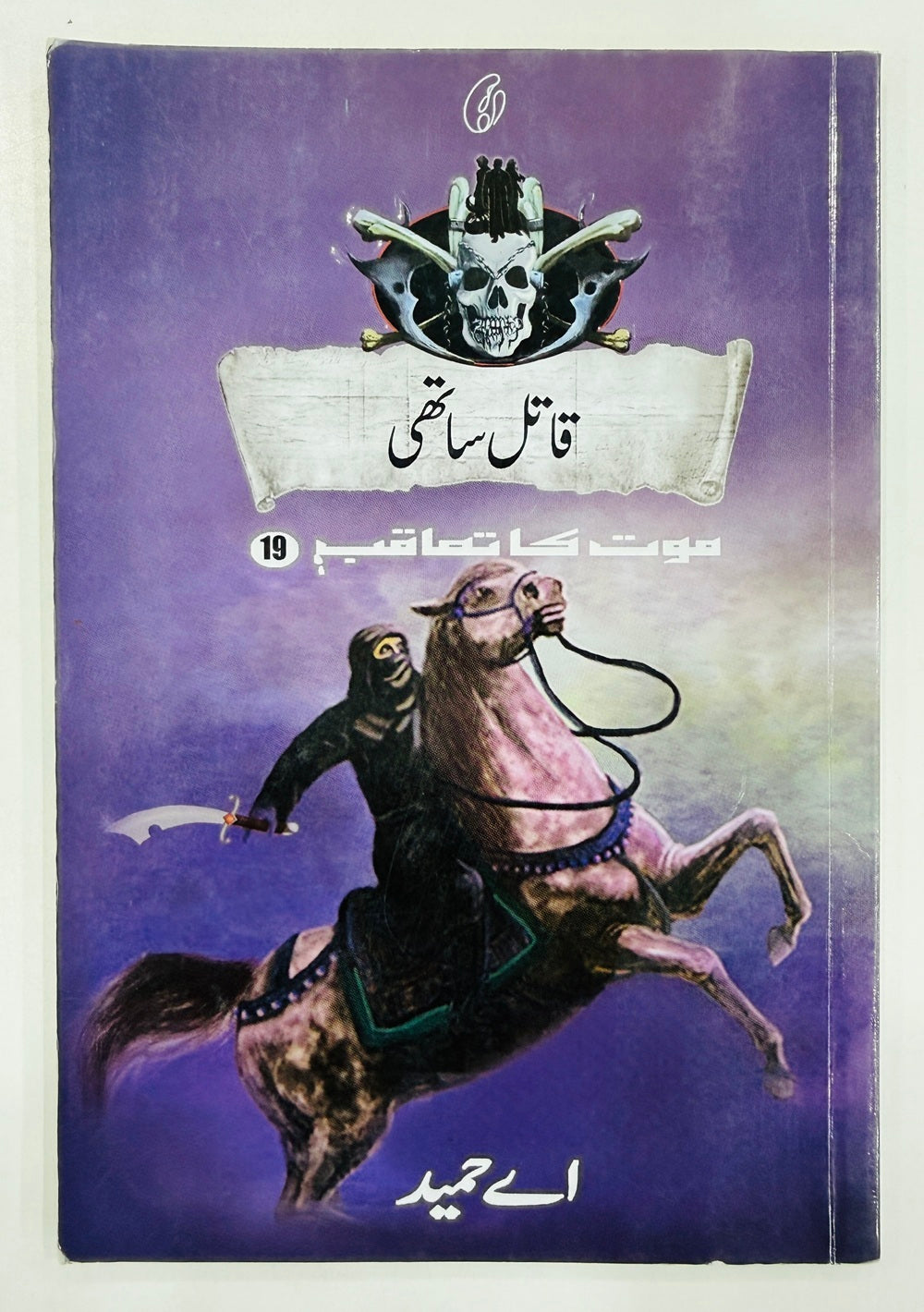 Qatal Sathi (Maut Ka Taqub Series - Book 19) - آدم خور وحشی - موت کا تعاقب