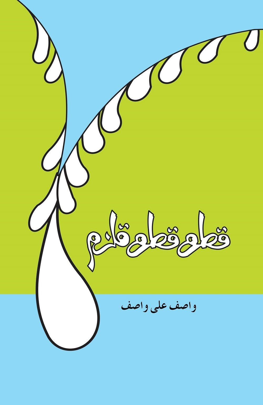 Qatra Qatra Qulzum - قطرہ قطرہ قلزم
