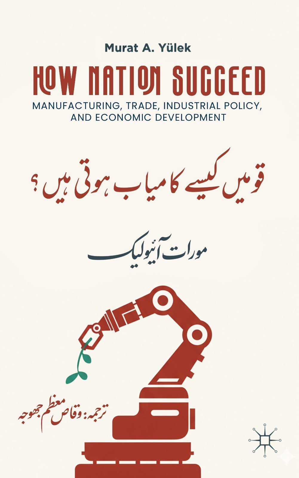 Qomain Kesy Kamyab Hoti Hain - قومیں کیسے کامیاب ہوتی ہیں