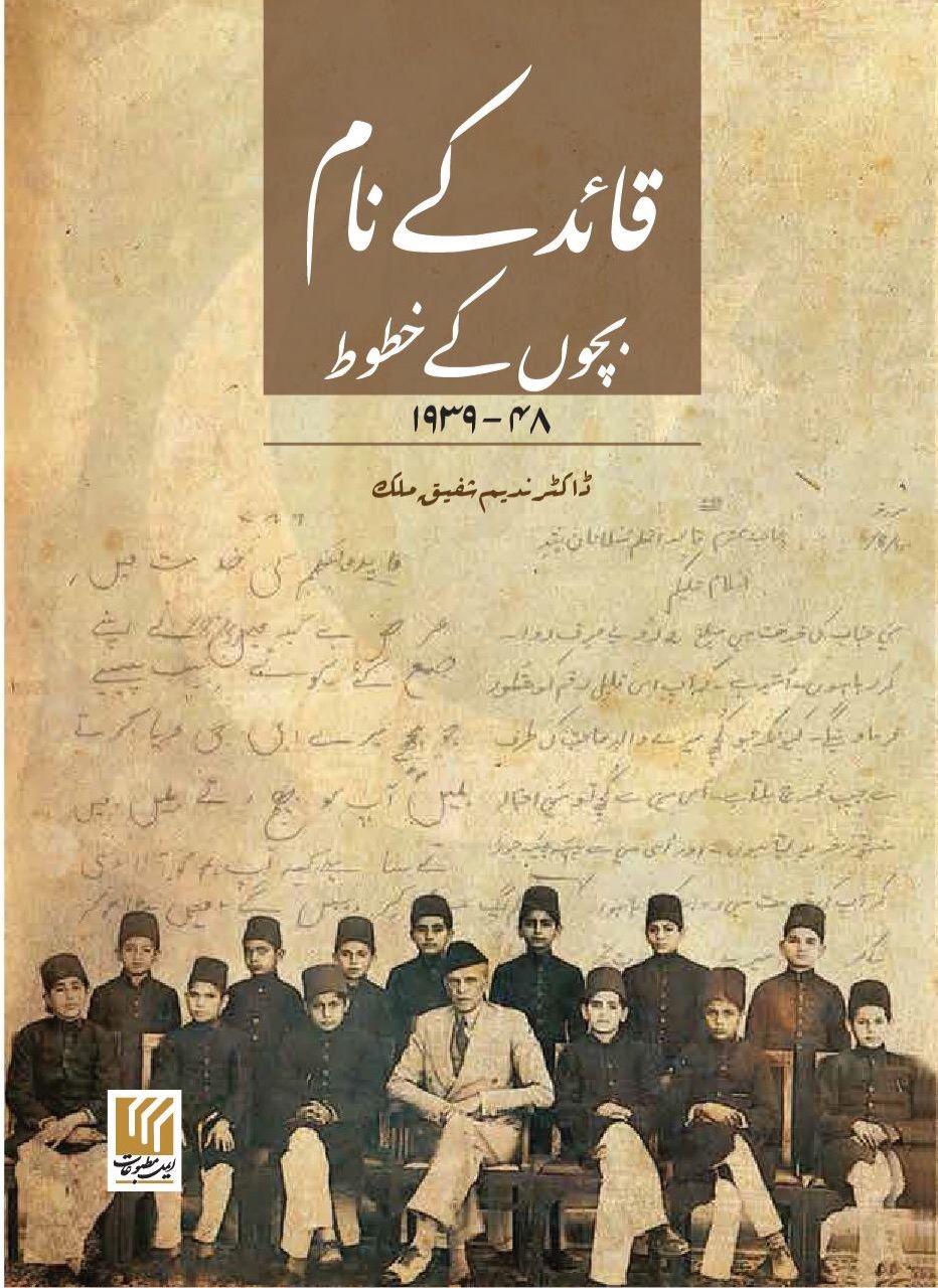 Quaid Kay Nam Bacho Kay Khatot - قائد کے نام بچوں کے خطوط