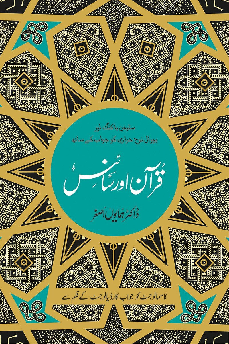 Quran Aur Science By Dr. Hamayun Asghar- قرآن اور سائنس