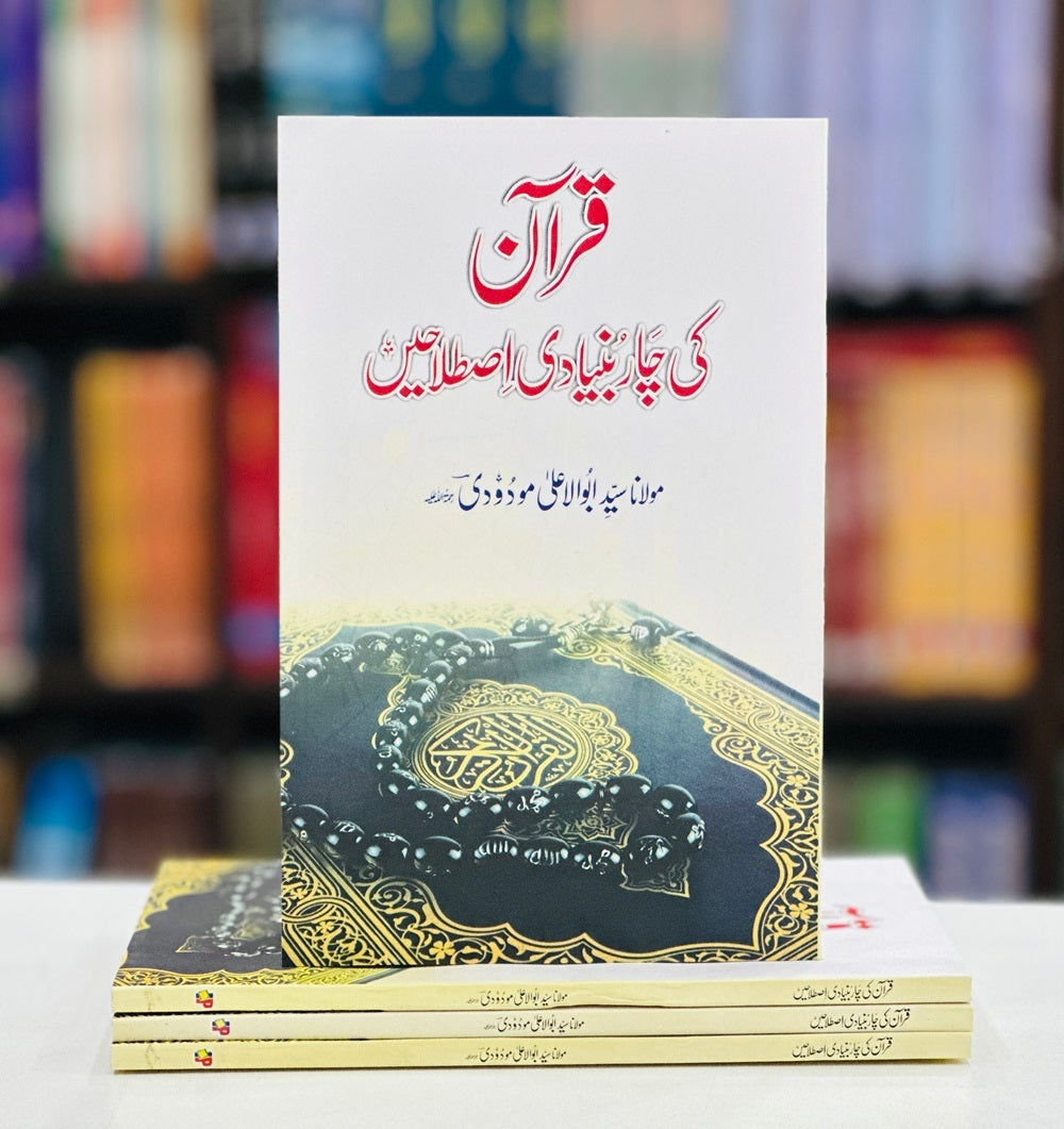 Quran Ki Chaar Bunyadi Istalahain - قرآن کی چار بنیادی اصطلاحیں