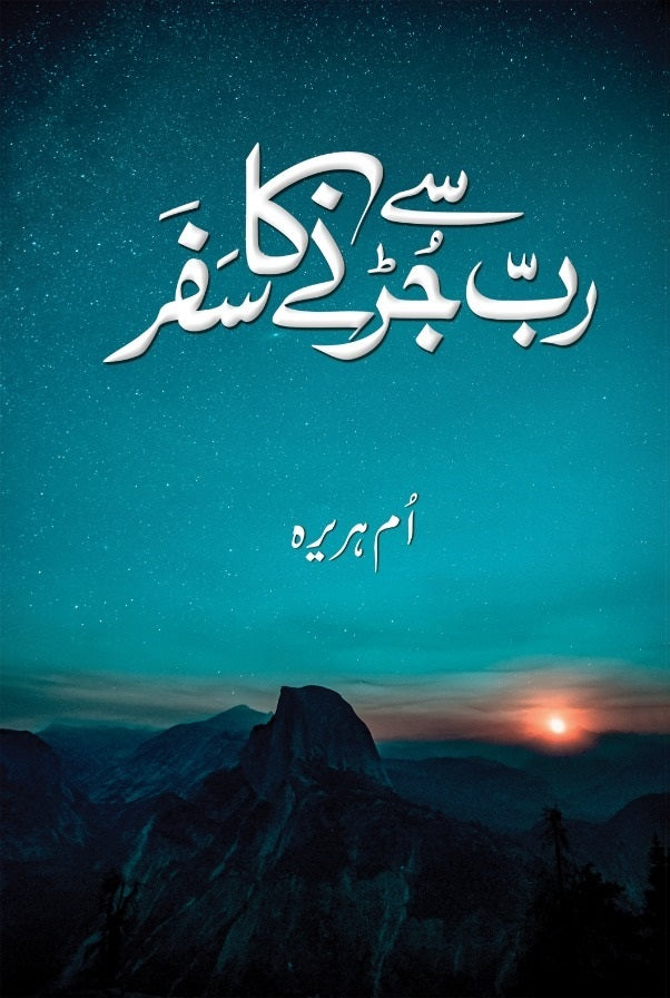 Rab Say Jurny Ka Safar - رب سے جڑنے کا سفر