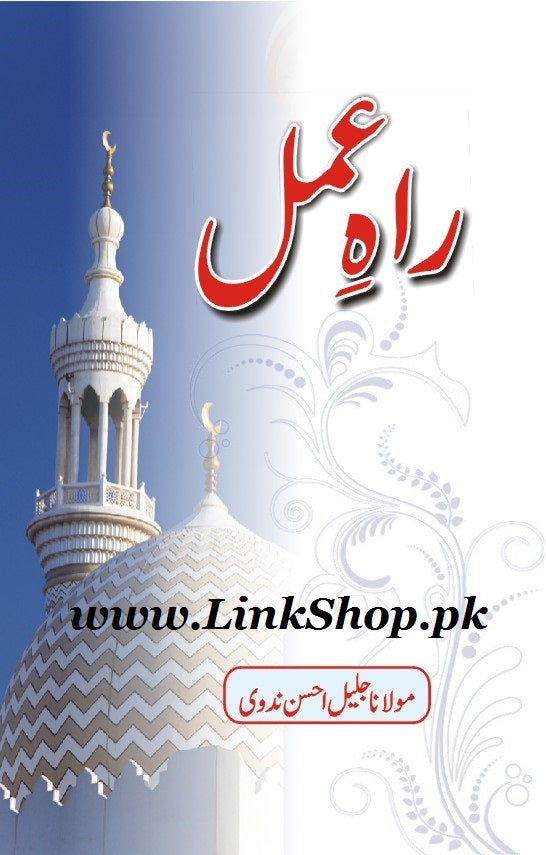 Rah e Amal - راہ عمل