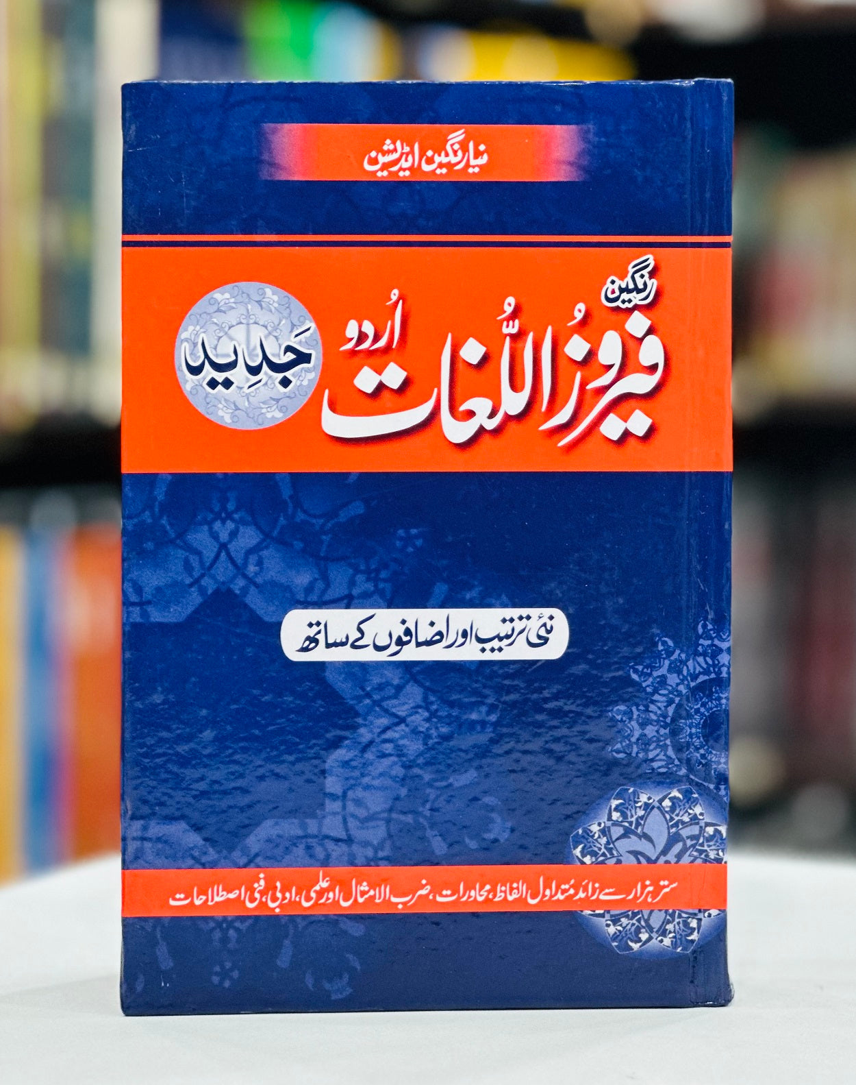 Rangeen Feroz Ul Lughat (Urdu To Urdu Dictionary) - رنگین فیروز اللغات اردو