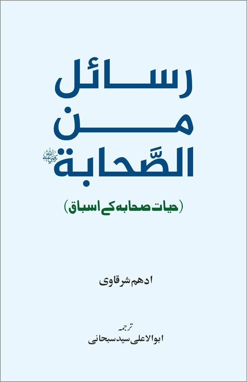 Rasail Min Al Sahabah - رسائل من الصحابہ - حیات صحابہ کے اسباق