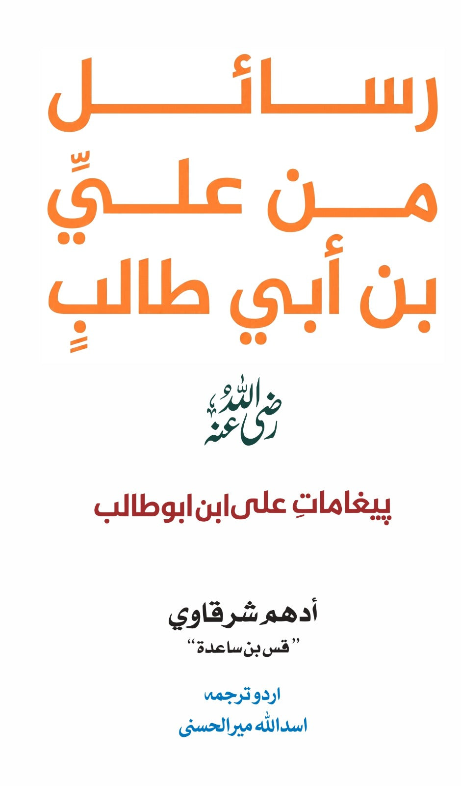 Rasail Min Ali Bin Abi Talib - رسائل من علی بن ابی طالب (اردو ترجمہ)