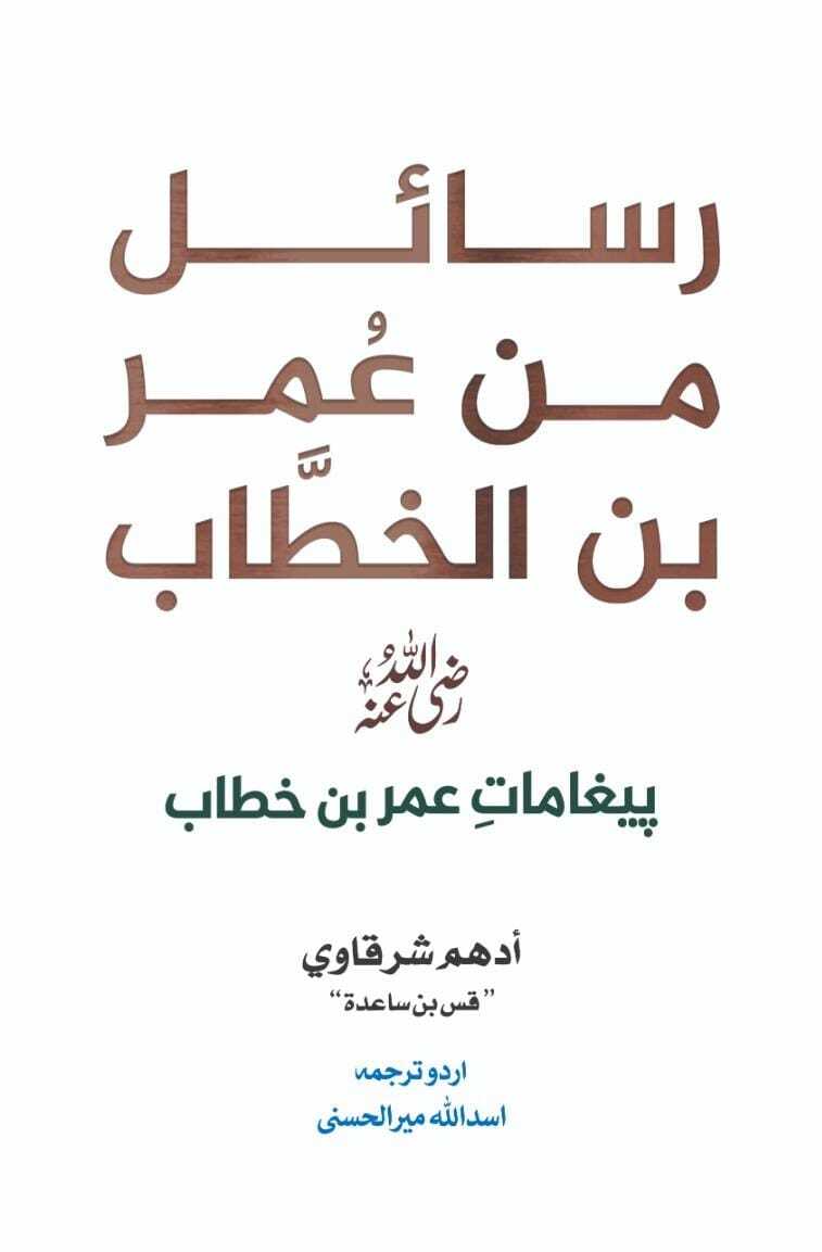 Rasail Min Umar Bin Al Khitab - رسائل من عمر بن الخطاب - پیغامات حضرت عمر (اردو ترجمہ)