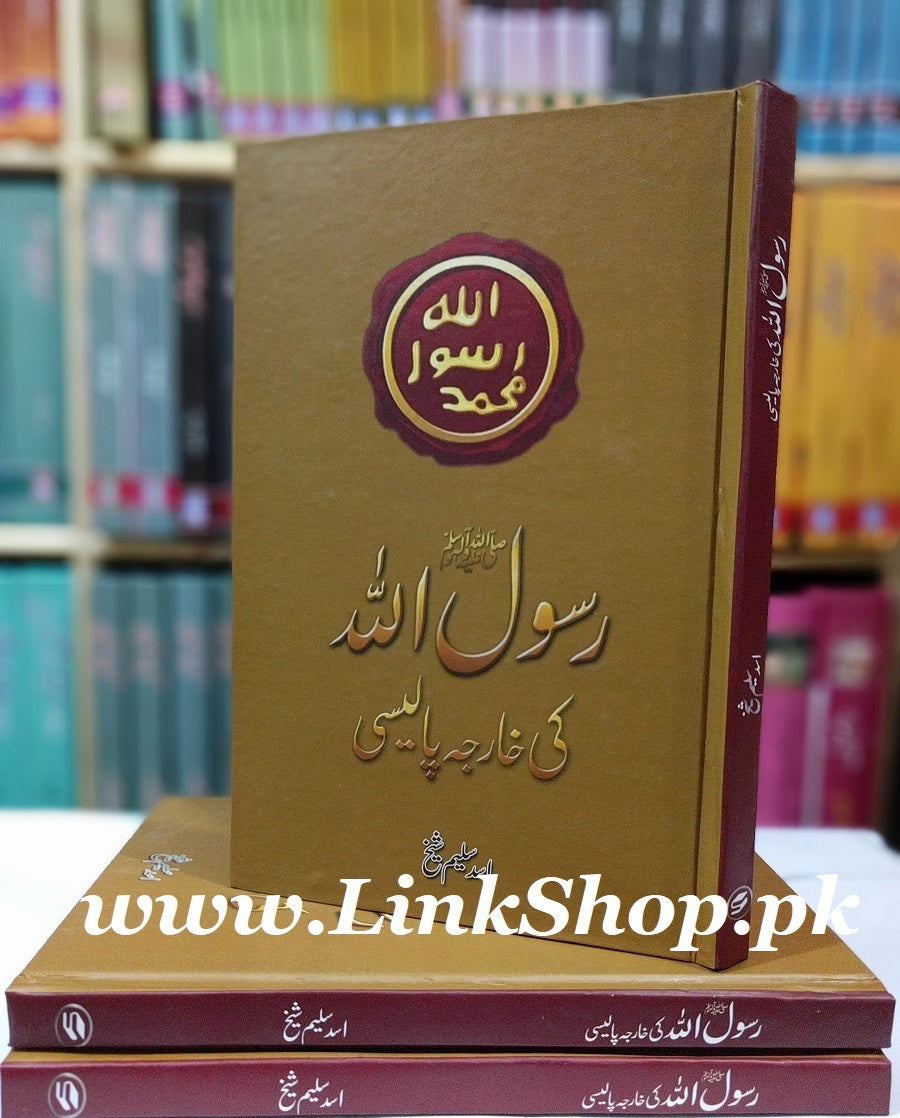 Rasool Allah (PBUH) Ki Kharja Policy - رسول اللہ ﷺ کی خارجہ پالیسی
