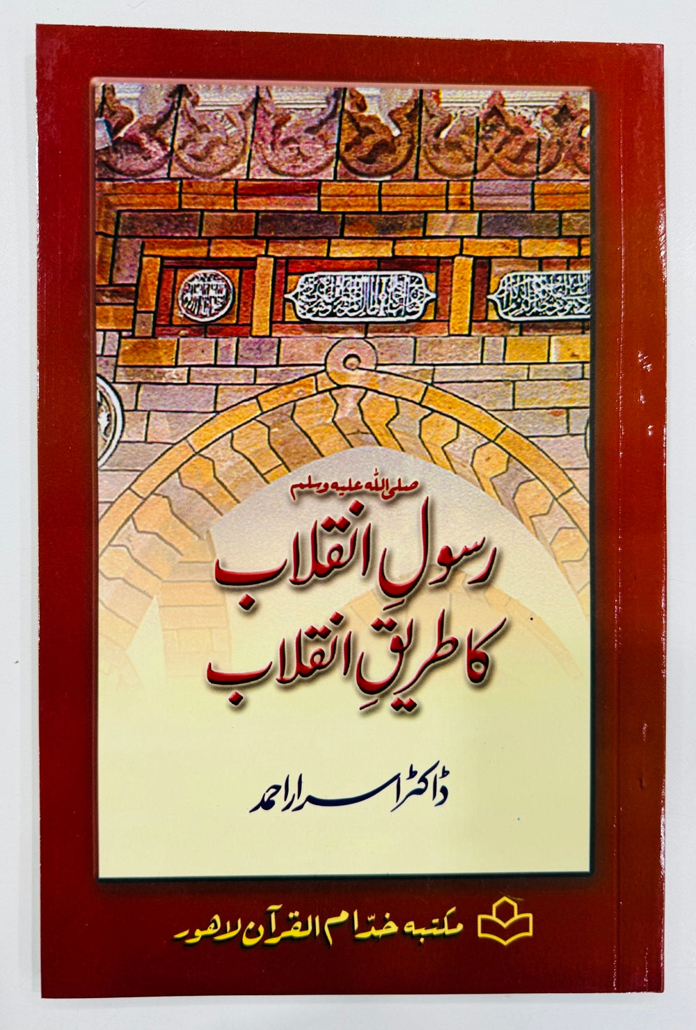 Rasool Inqalab Ka Tareeq e Inqalab