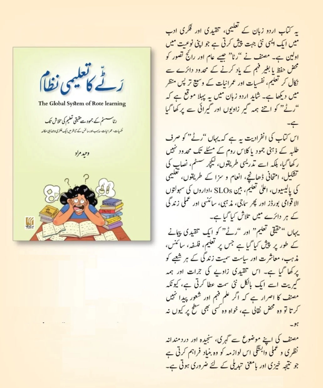 Ratty Ka Taleemi Nizam - رٹے کا تعلیمی نظام