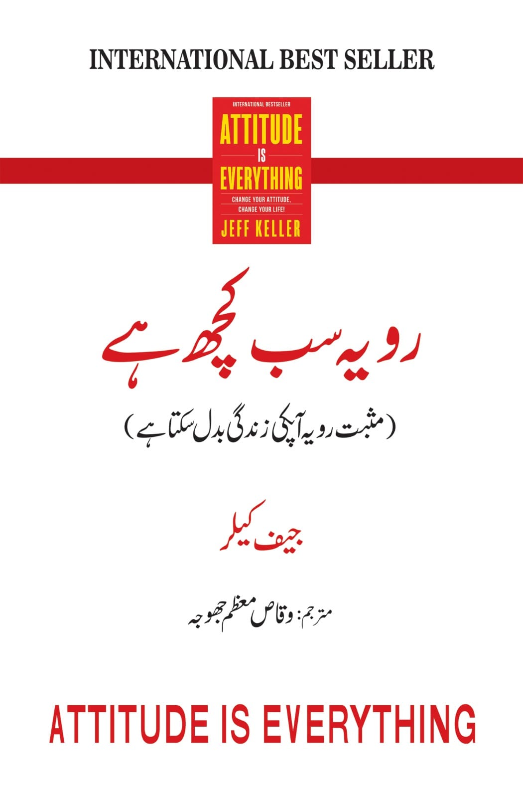 Rawayah Sab Kuch Hay - رویہ سب کچھ ہے