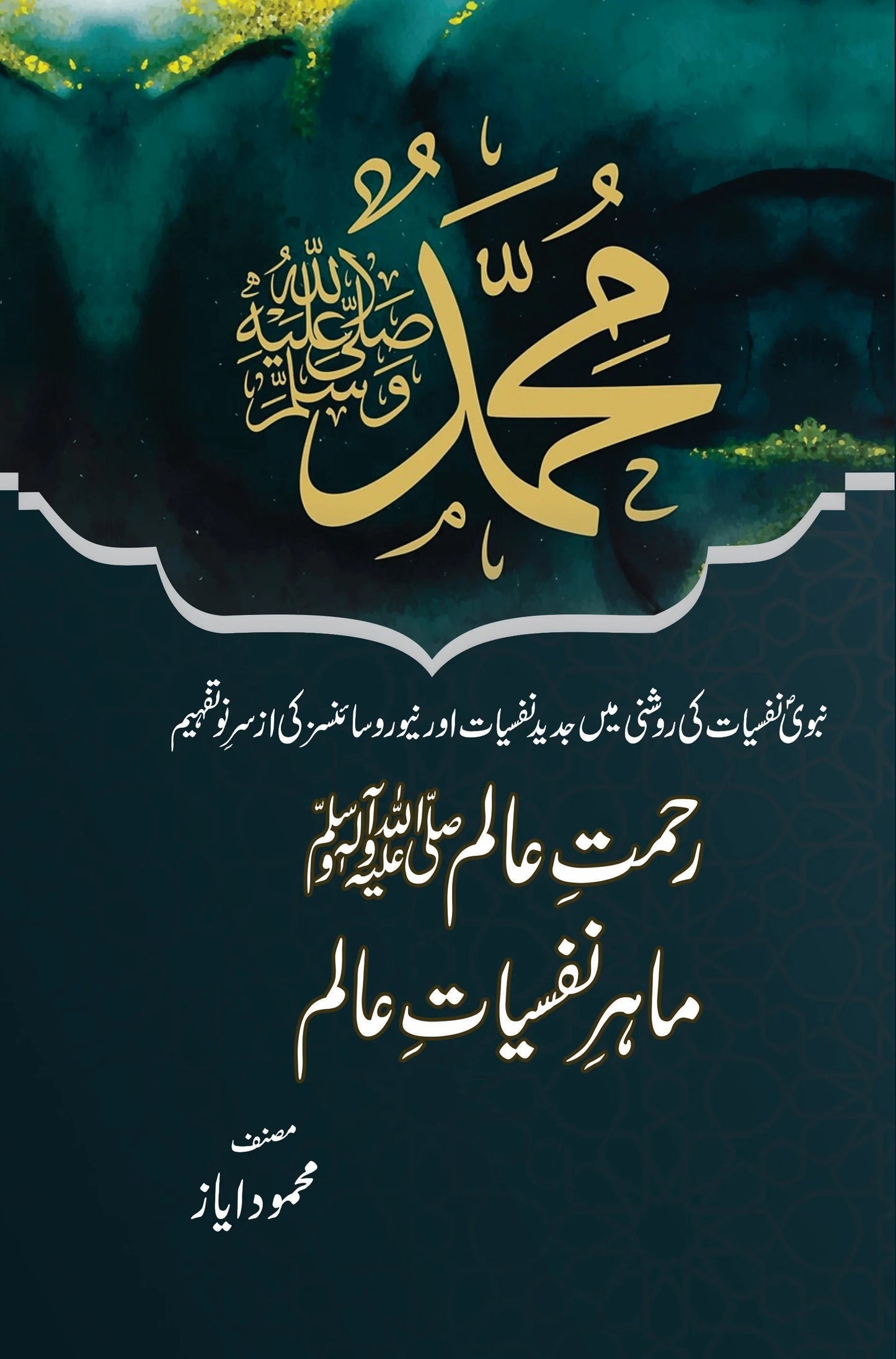 Rehmat E Aalam Mahir E Nafsiat Aalam - رحمت عالمﷺ ماہر نفسیات عالم