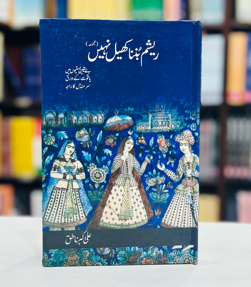 Resham Bunna Khel Nahi - ریشم بننا کھیل نہیں