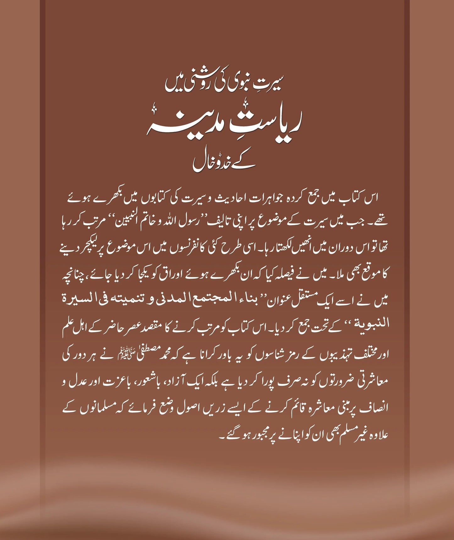 Riasat Madina Kay Khado Khal - سیرت نبویﷺ کی روشنی میں ریاست مدینہ کے خدوخال