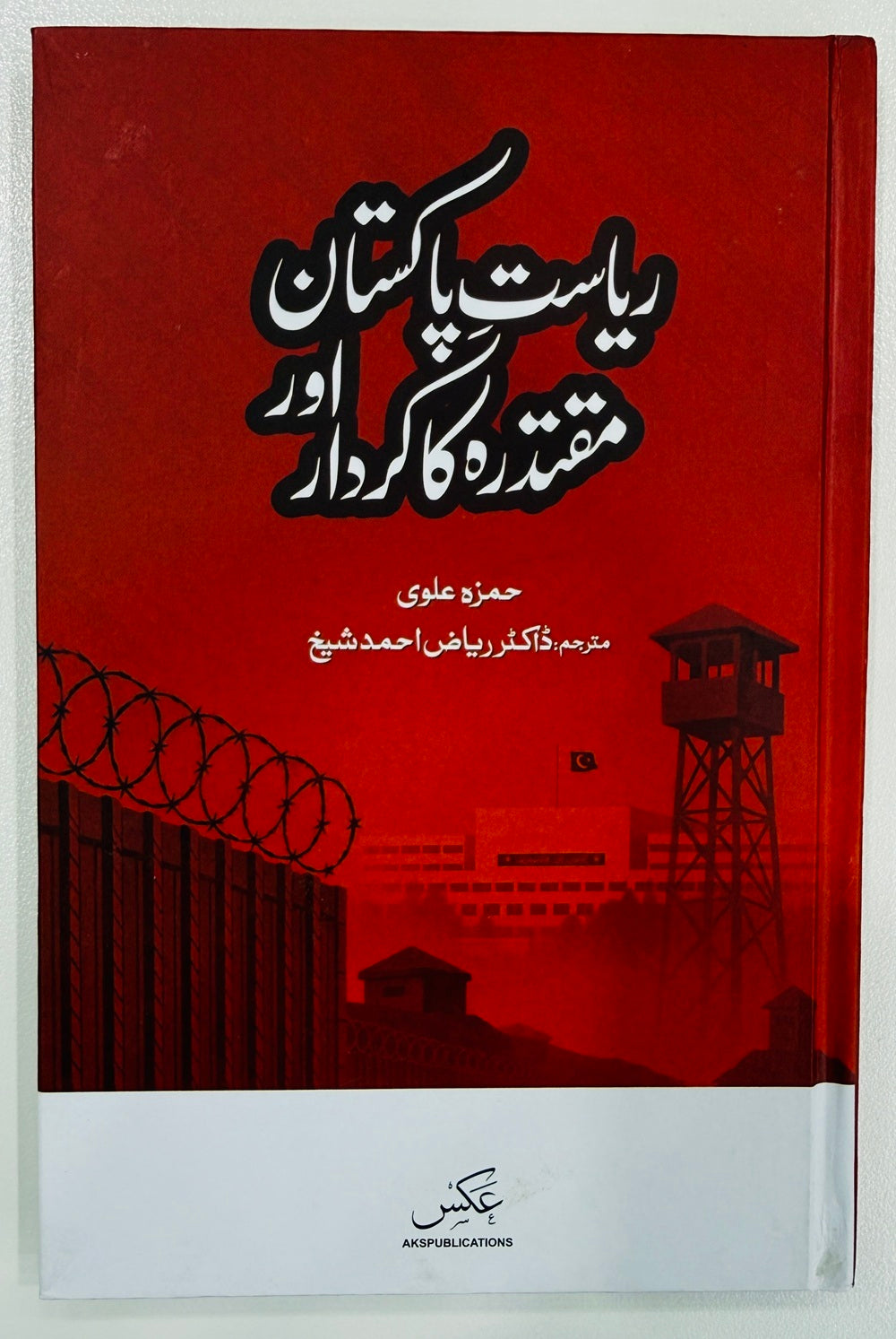 Riasat Pakistan Aur Maqtadra Ka Kardar - ریاست پاکستان اور مقتدرہ کا کردار