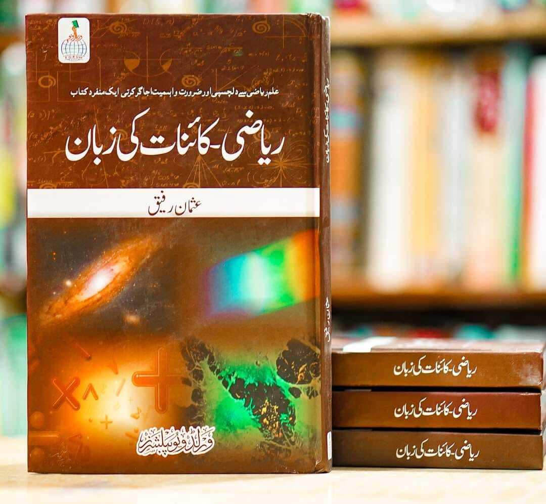 Riazi Kainat Ki Zuban - ریاضی کائنات کی زبان