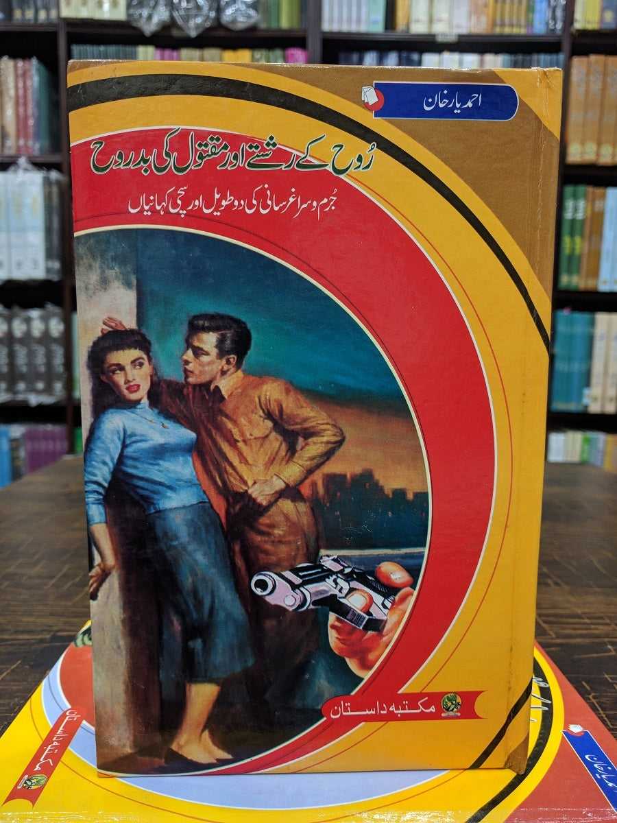 Roh Kay Rishty Aur Maqtol Ki Badroh - روح کے رشتے اور مقتول کی بدروح