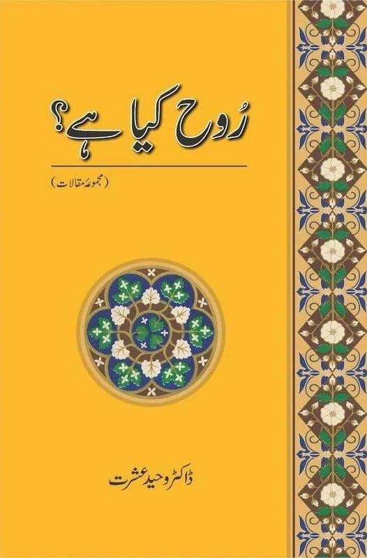 Rooh Kya Hay? (Majmua e Maqalaat) - روح کیا ہے؟